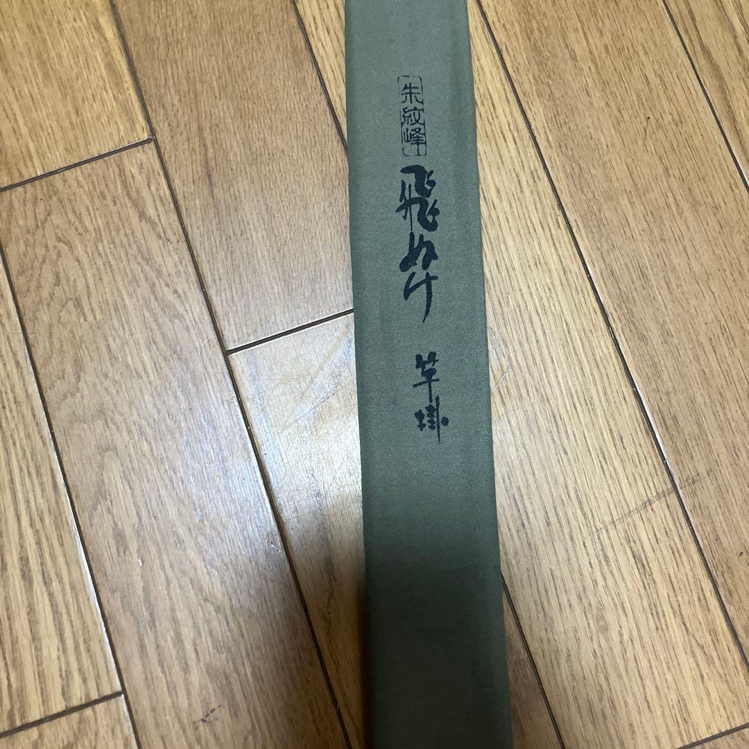 希少　シマノ 朱紋峰 飛ぬけ 竿掛 二本物 2本物 ヘラ竿 へら竿 ヘラブナ竿