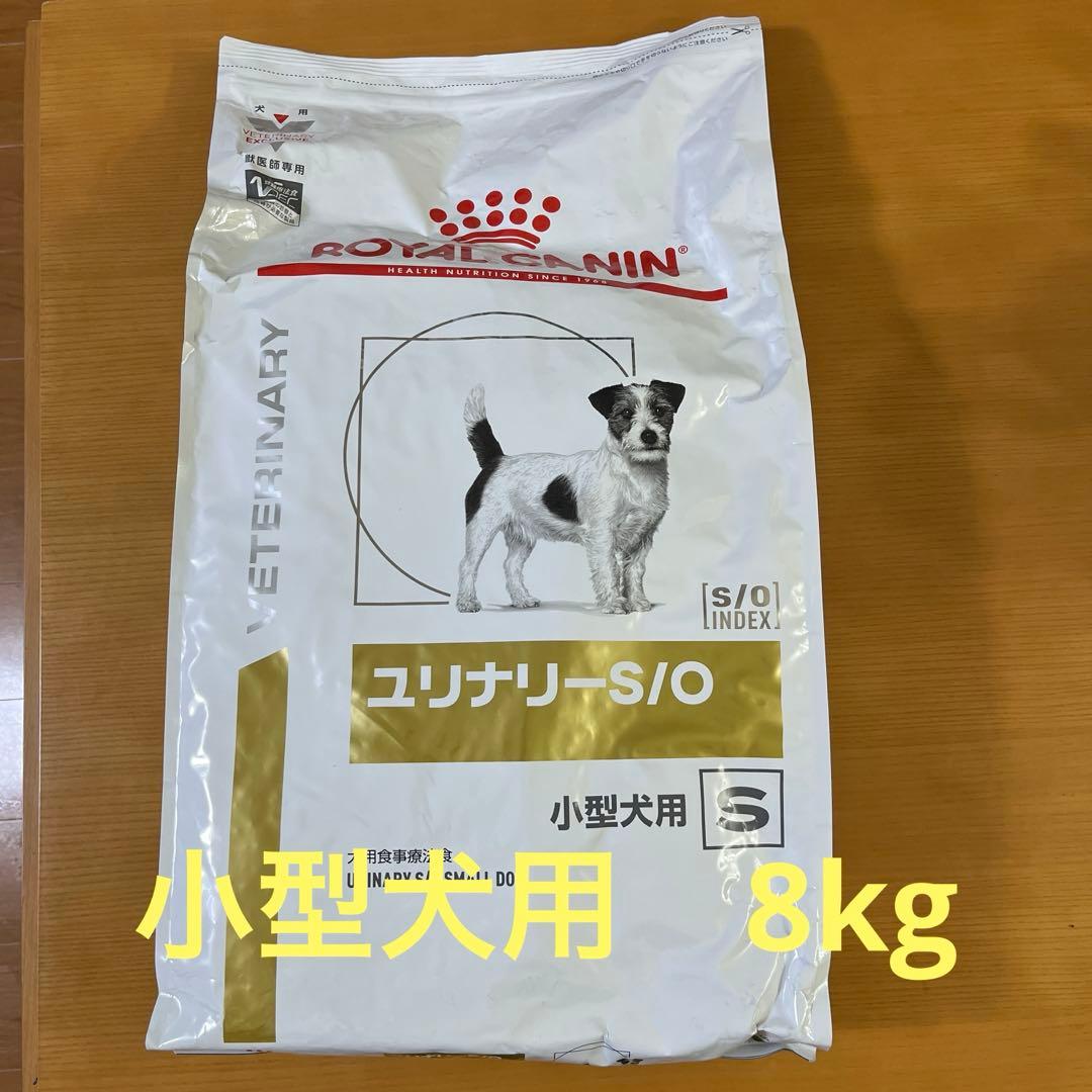  Canin ユニナリー-S/O 小型犬用 8kg