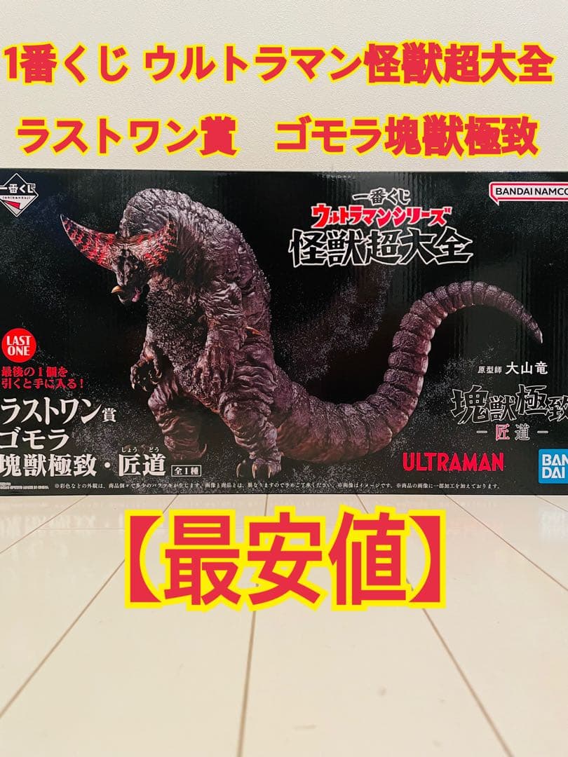 【最安値】一番くじ　ウルトラマンシリーズ　怪獣超大全　ラストワン賞　ゴモラ