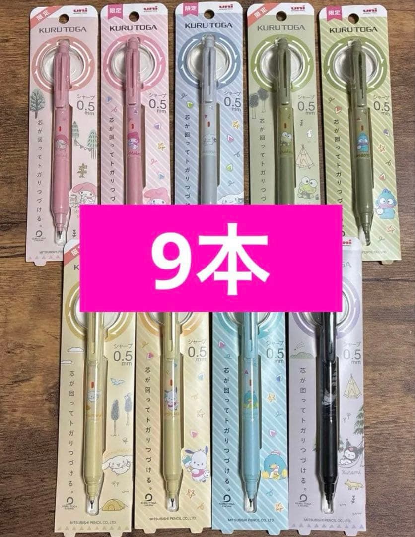 限定uni クルトガ シャーペン サンリオ 9本セットKURUTOGA