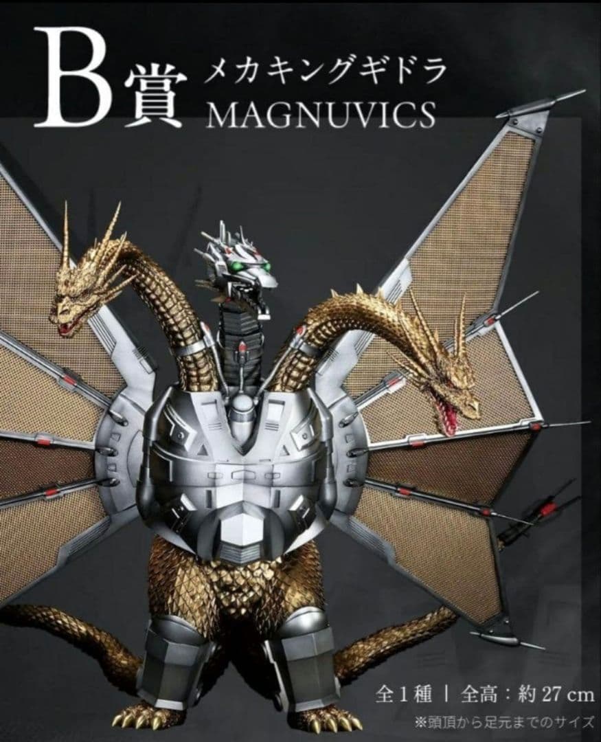 【新品未開封品】一番くじ ゴジラ VS キングギドラ B賞 メカキングギドラ