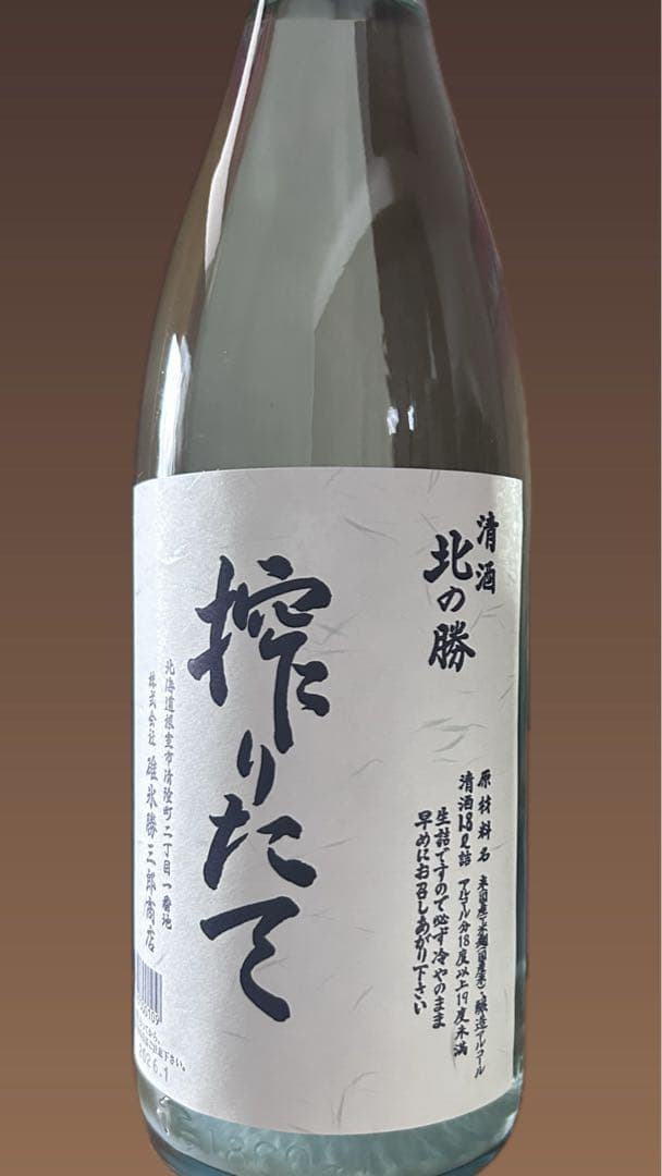 (値下げ不可)北の勝　搾りたて　2026