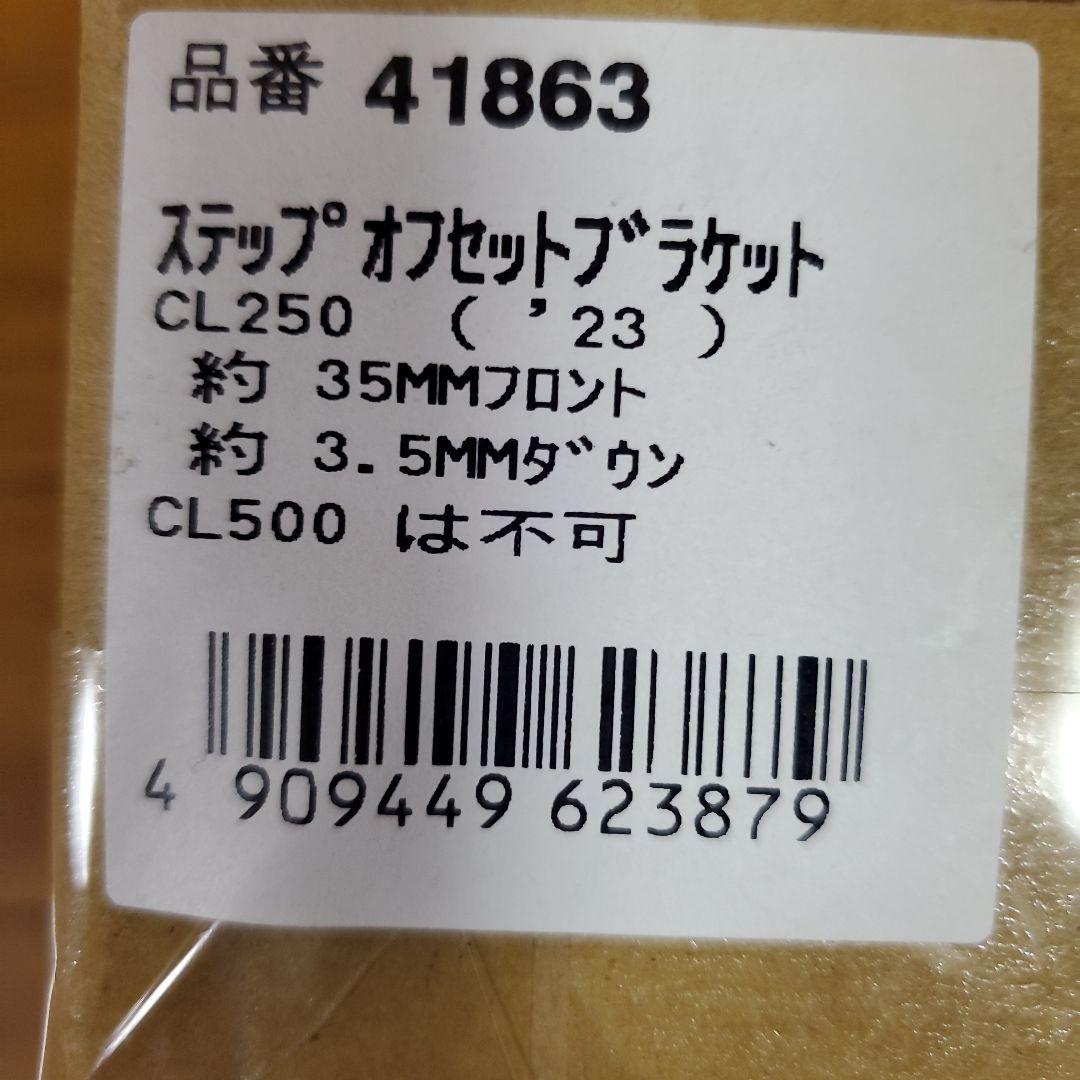 DAYTONA CL250　ステップオフセットブラケット 41863