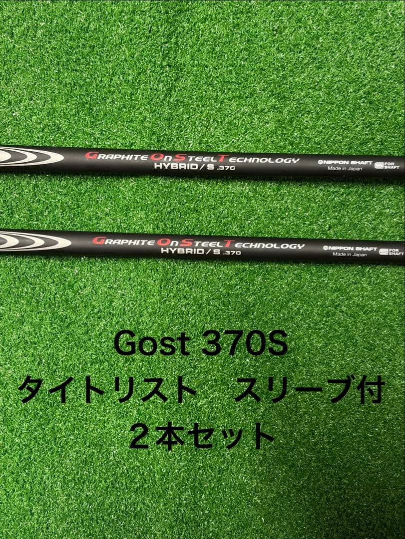 MODUS 3 ハイブリッドGOST タイトリストスリーブ付シャフト2本セット