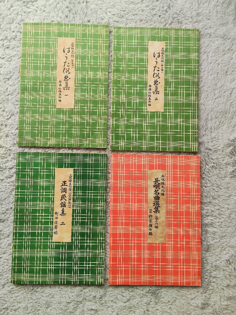 三味線文化譜　端唄俗曲集1・2　正調民謡集2　長唄名曲選集　4冊セット
