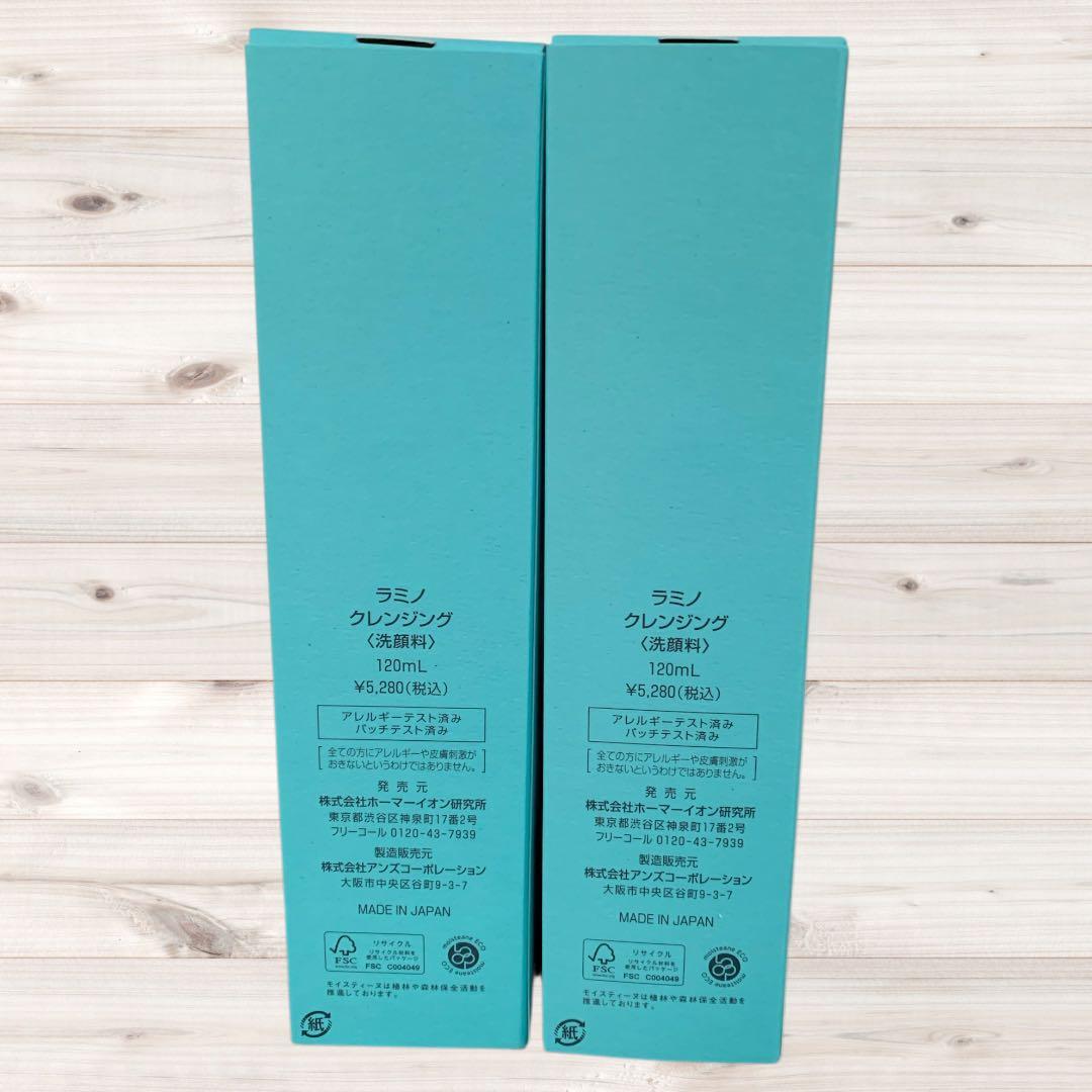 モイスティーヌラミノクレンジング 120ml 2本セット新品未使用