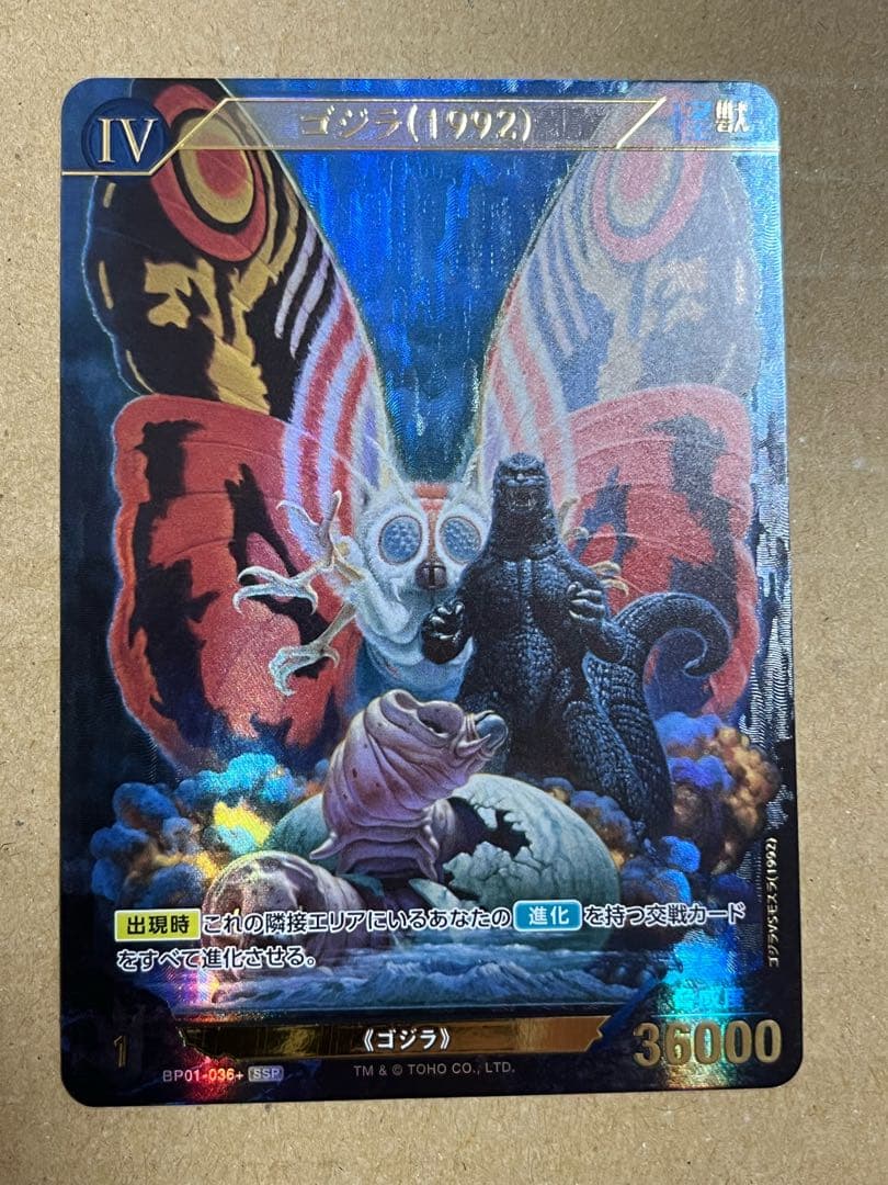 ゴジラカードゲーム ゴジラ（1992 ）SSP 怒りパラレル