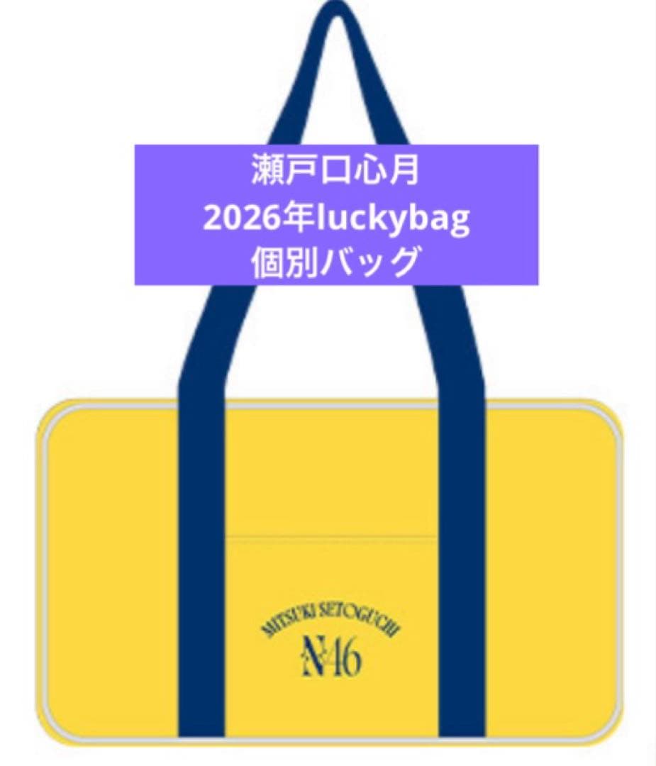 乃木坂46　限定 個別バッグ　瀬戸口心月　2026 luckybag