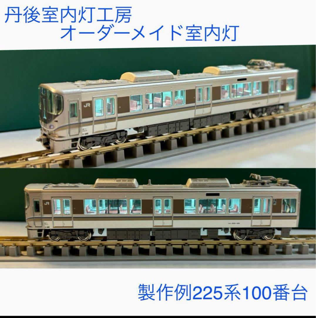 Nゲージオーダメイド室内灯　KATO カシオペア　12本