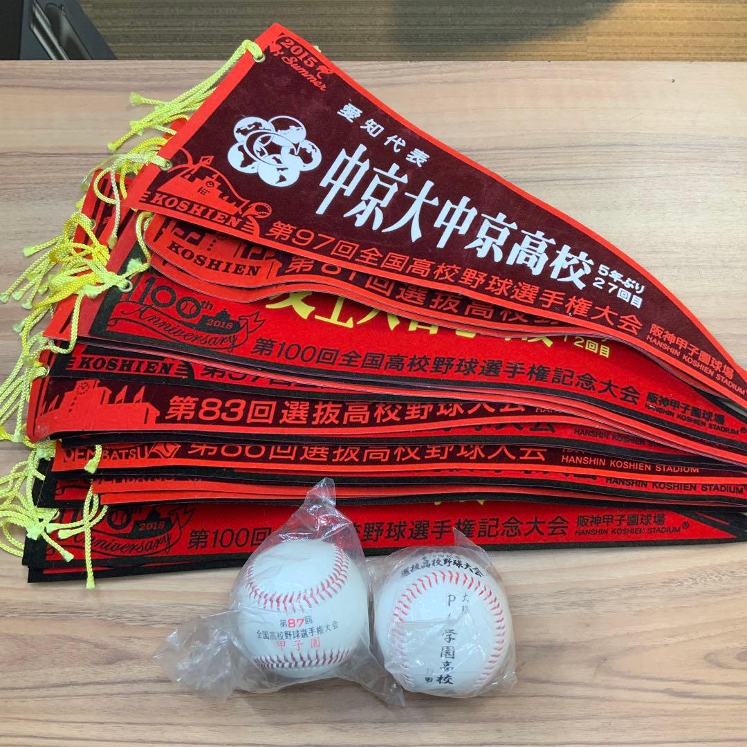 甲子園高校野球記念ペナント26枚　ボール　2個　セット