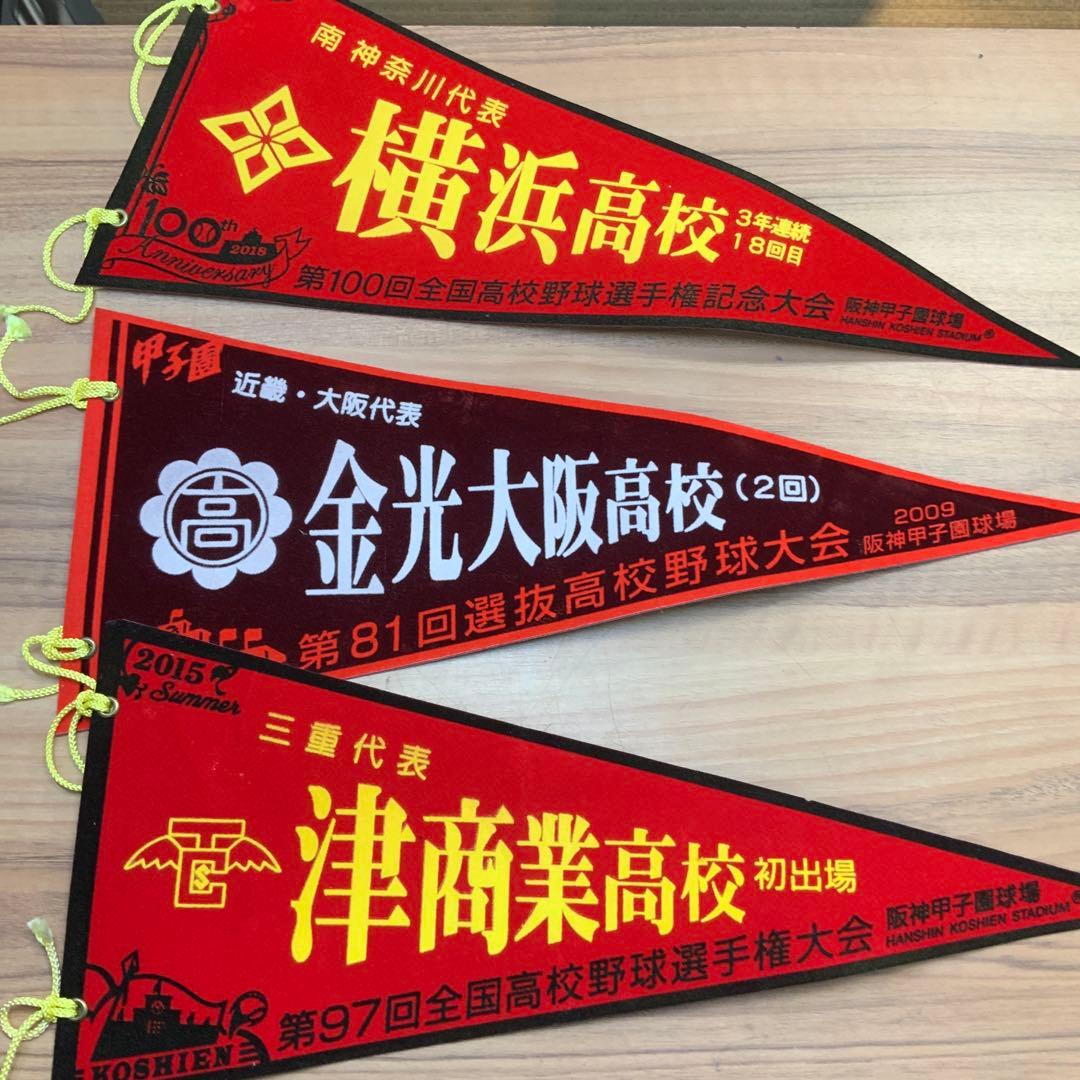 甲子園高校野球記念ペナント26枚　ボール　2個　セット