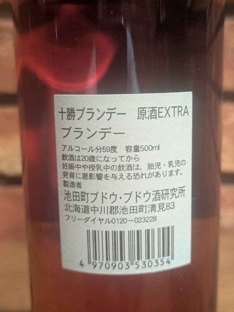 十勝ブランデー 原酒 EXTRAブランデー1982