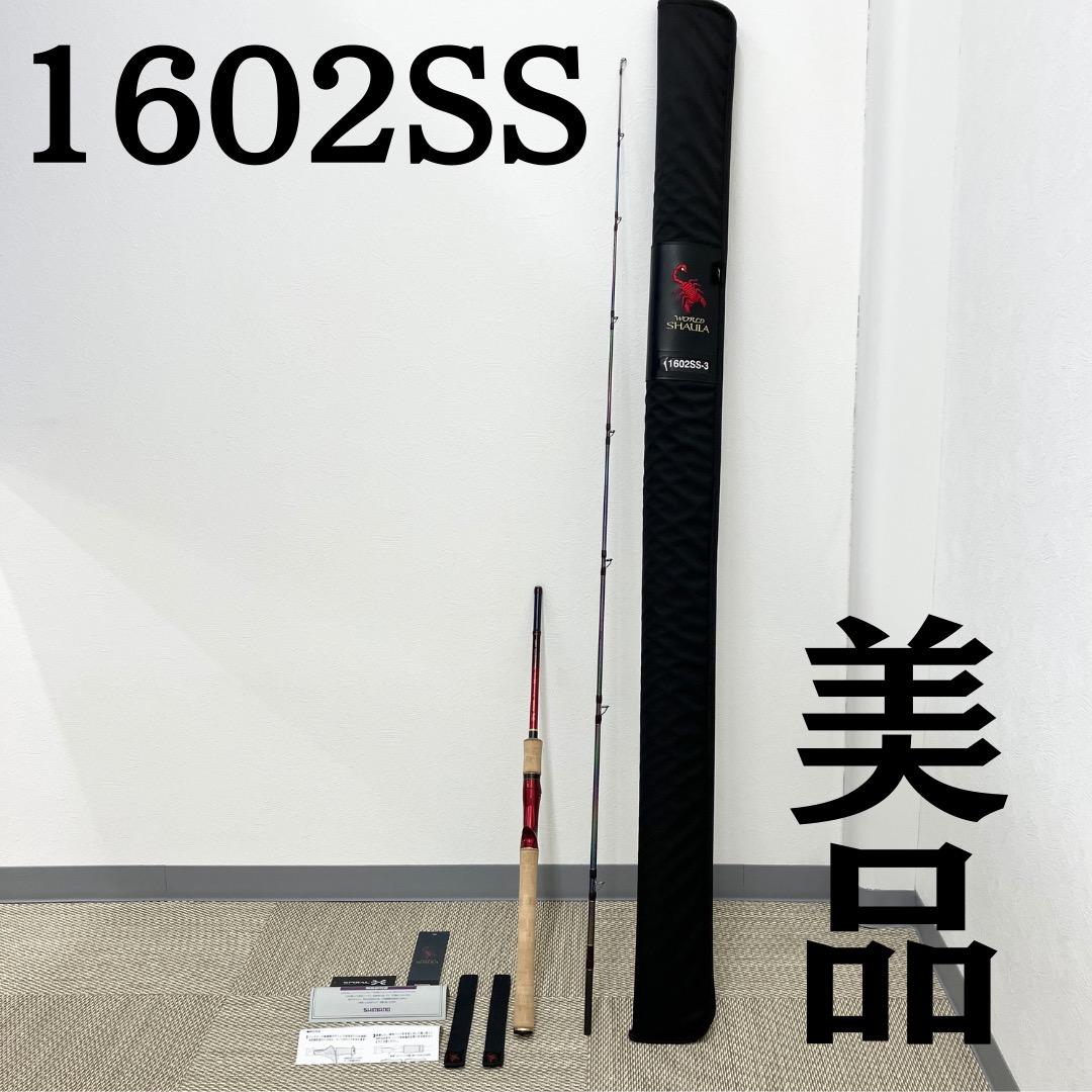 美品 SHIMANO 1602SS-3 WORLD SHAULA ロッド
