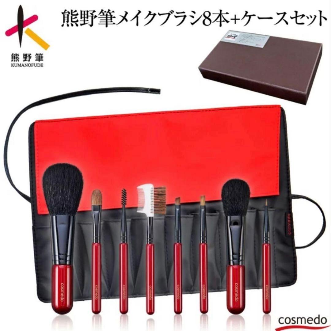 コスメ堂 高級化粧ブラシ 熊野筆8本セット