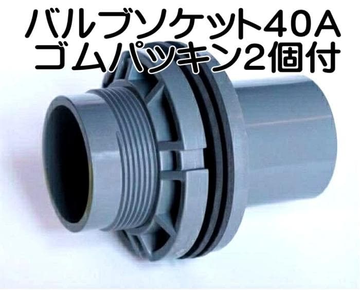 バルブソケット４０Ａ ５個セット　ゴムパッキン２個付水槽　給排水　塩ビ管　ろ過