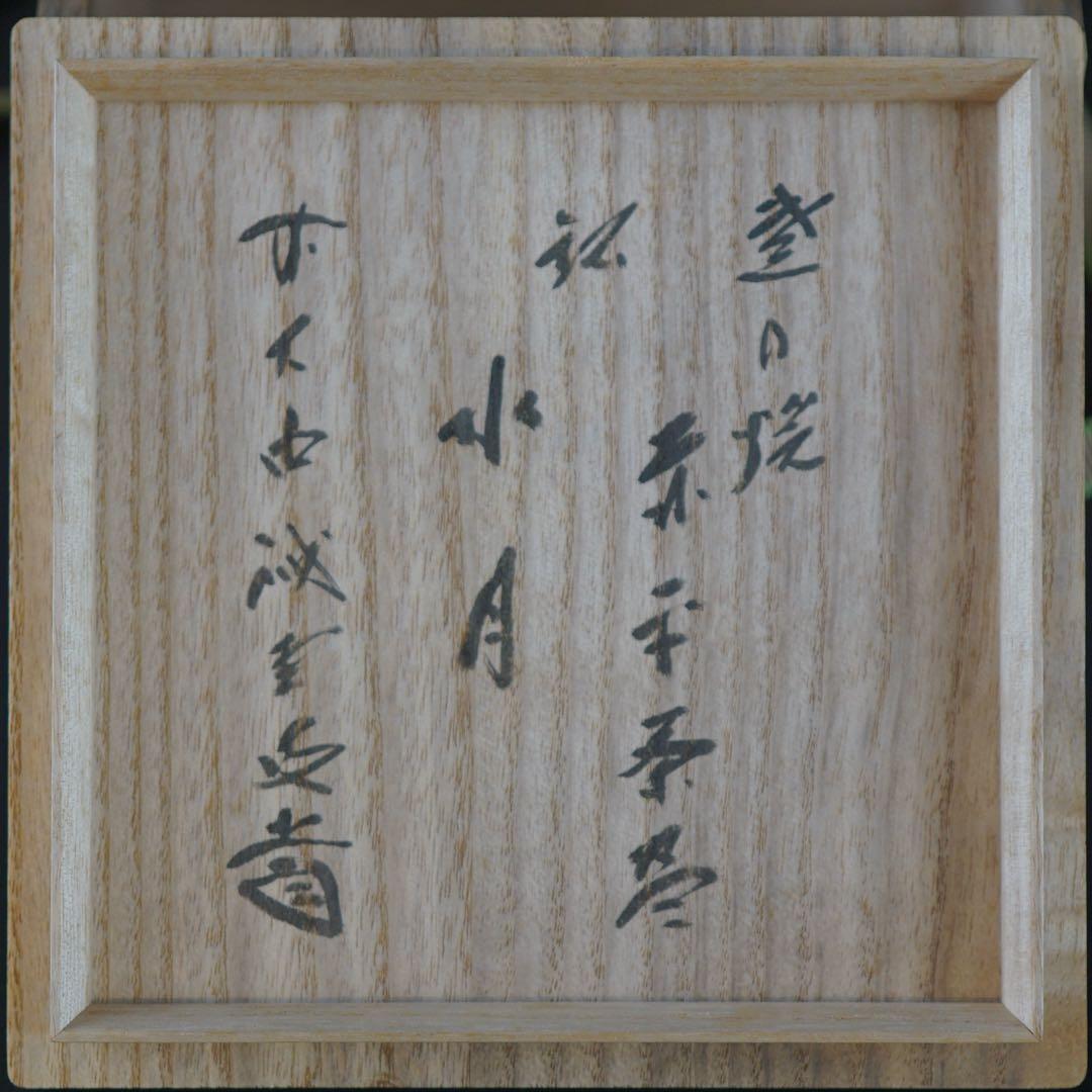 紫野焼 数印 赤平茶碗 藤井誡堂書付 銘 水月 共箱 京都 茶道具