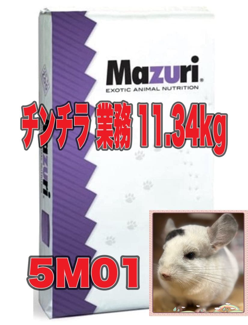 Mazuri チンチラ業務用 11.34kg