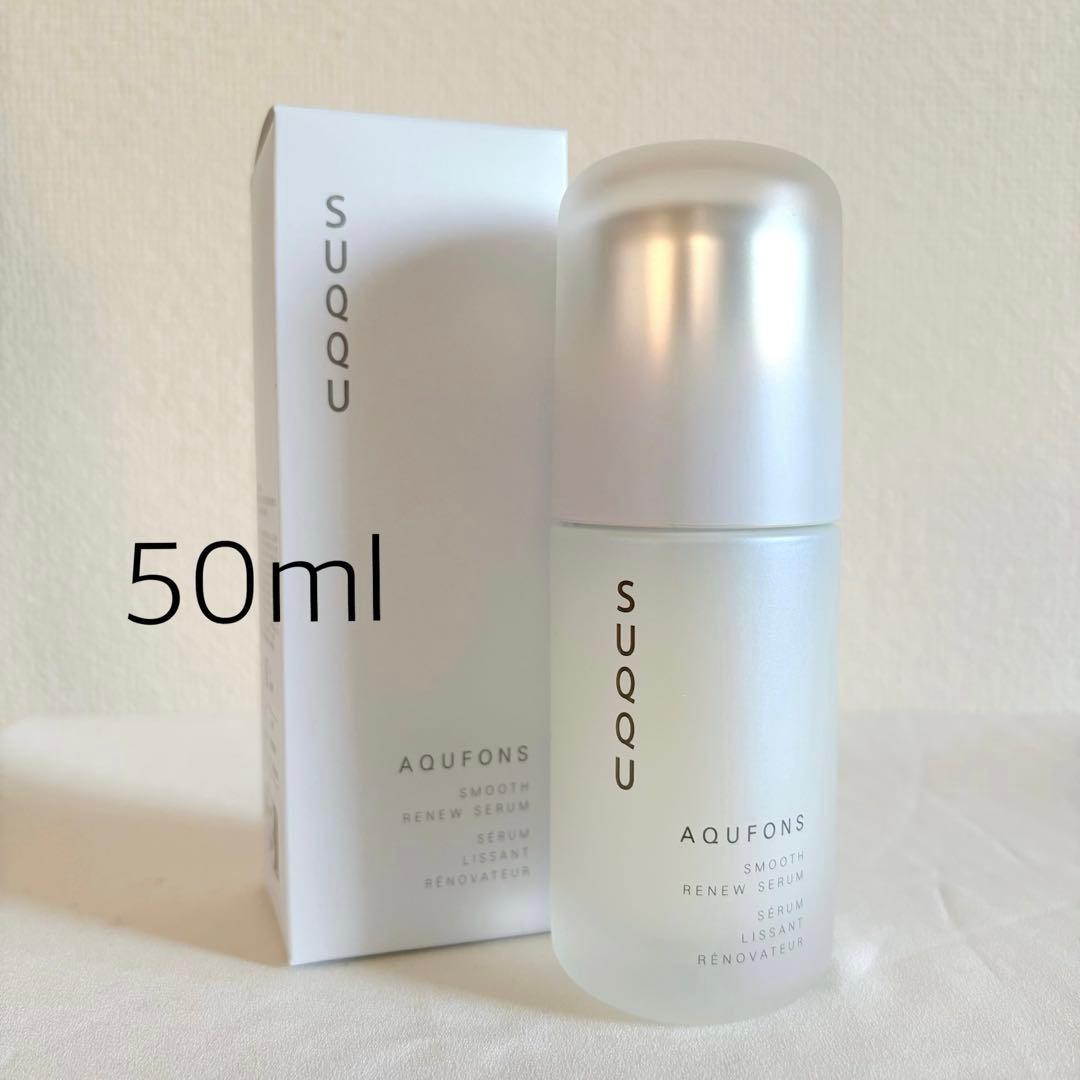 【新品未使用】SUQQU アクフォンススムースリニューセラム 50ml