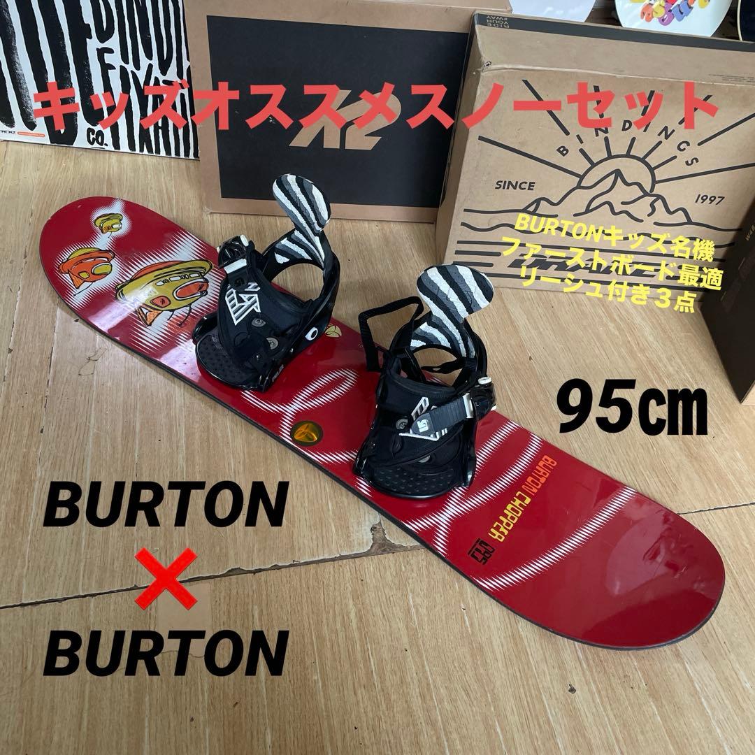 BURTON　キッズスノーボードセット　95cm　バートン　バイン付3点セット