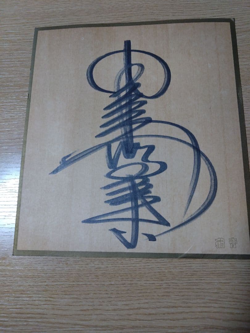 中森明菜サイン