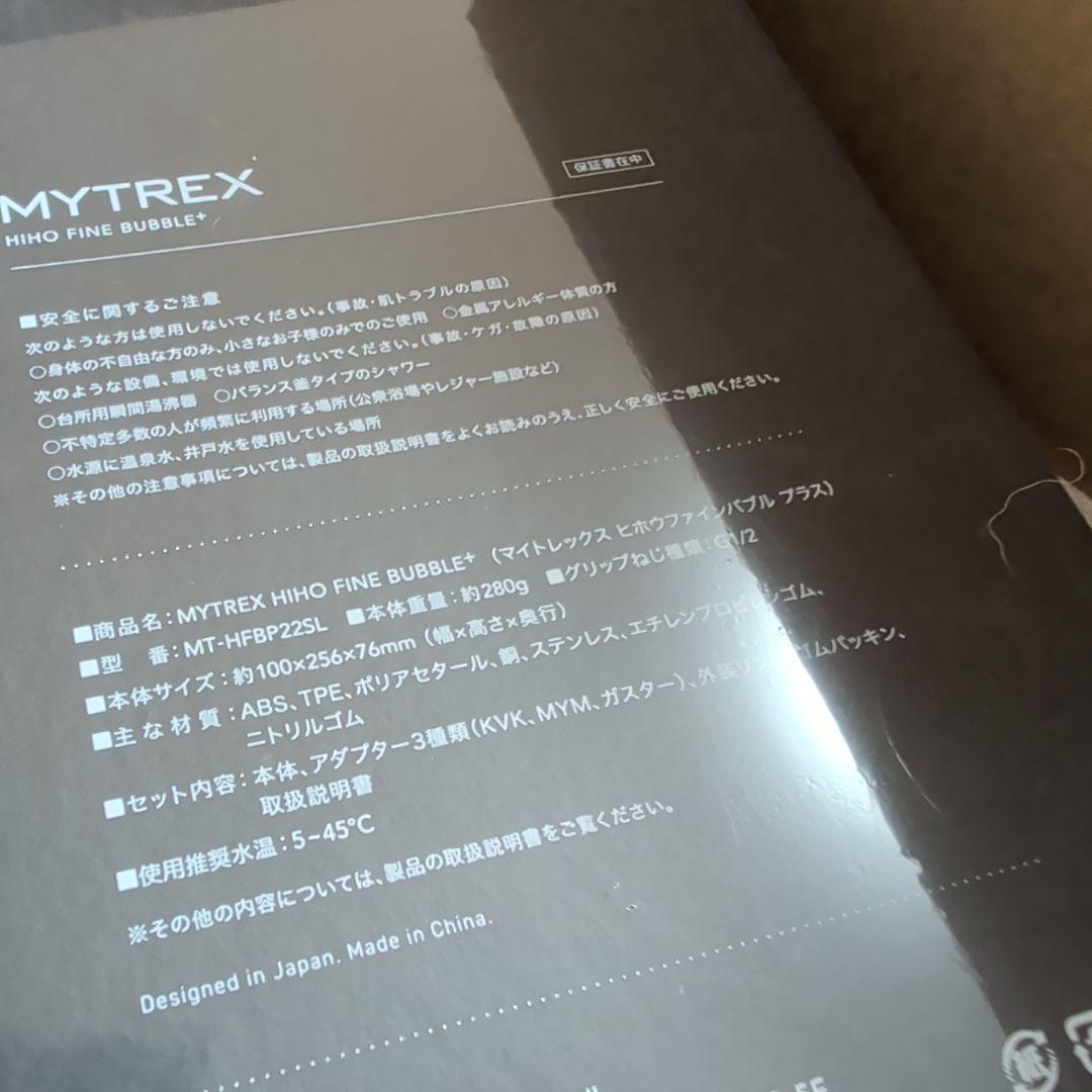 【新品】マイトレックス シャワーヘッド ヒホウファインバブルプラス