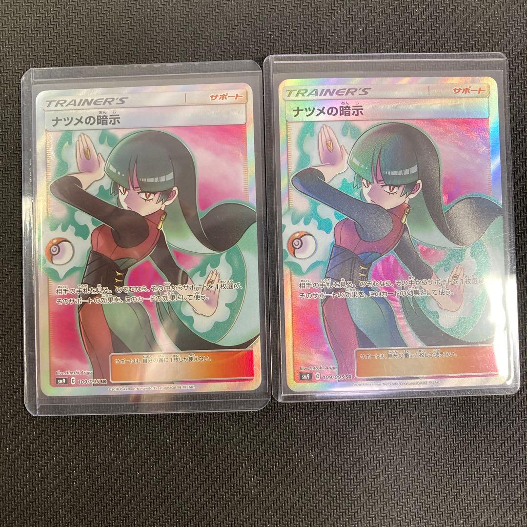 ナツメの暗示 sr 2枚