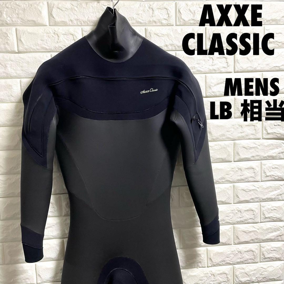 AXXE CLASSIC アックスクラシック　ウェットスーツ　LB相当