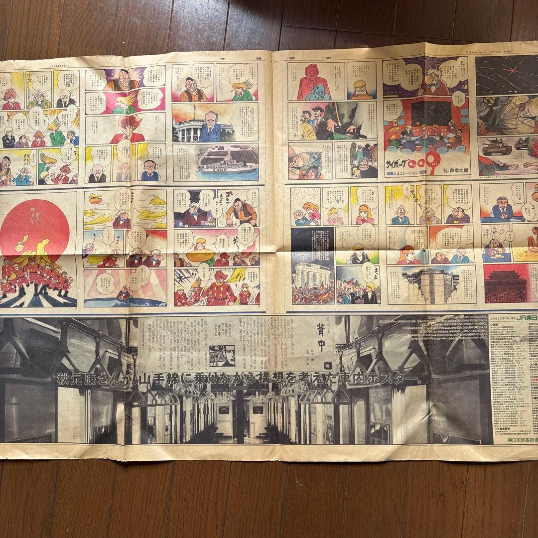 ス*ラ様 サイボーグ009 漫画特集 1992年元旦さ新聞広告