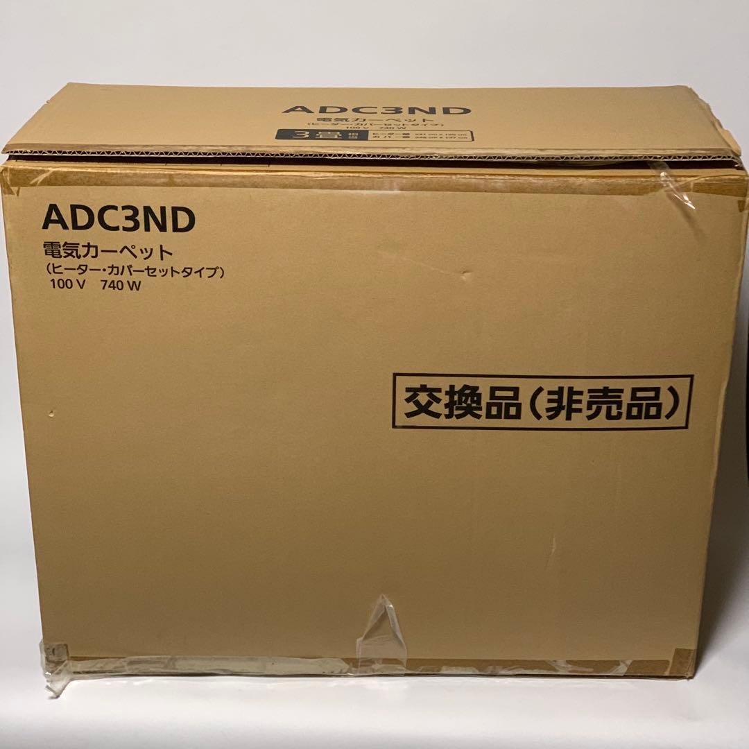 着せ替えカーペット　セットタイプ DC-3ND1 電気カーペット 3畳相当