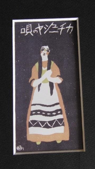 竹久夢二、【（中山晋平・新小唄）カチューシャの唄】、希少な大判額装用画集より