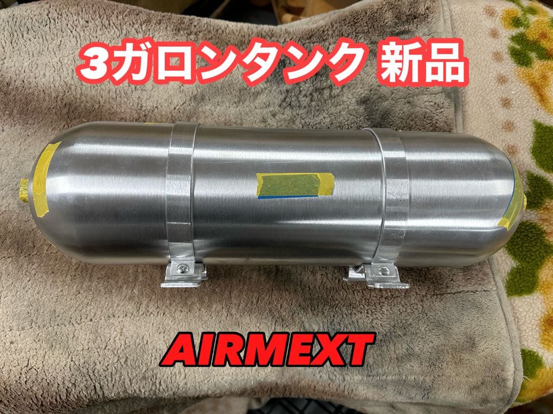 AIRMEXT 付属 エアサス 3ガロンタンク シームレスタンク 未使用品