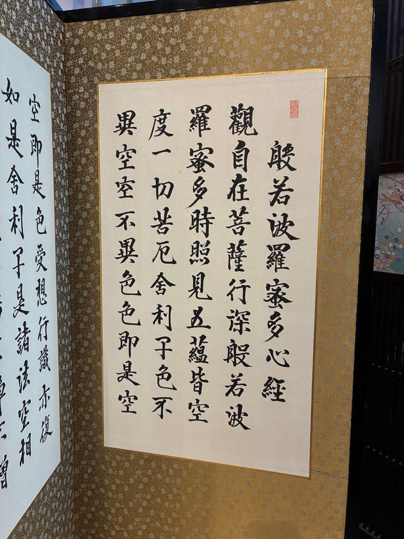 般若心経　屏風　共箱木箱　鄭容福書　美品　表装にシミや汚れ無し