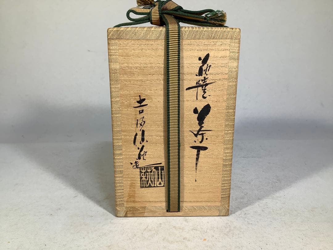 萩焼　茶入　吉田仙萩　茶道具　有栖川鹿文