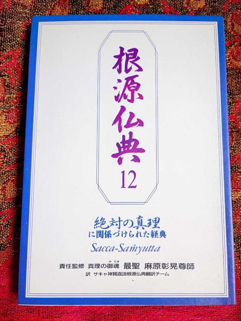 根源仏典１２ 絶対の真理に関係づけられた経典　真理の御霊　最聖　麻原彰晃尊師