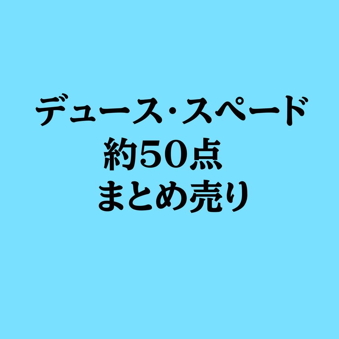 【いいね禁止】ツイステ デューススペードまとめ売り