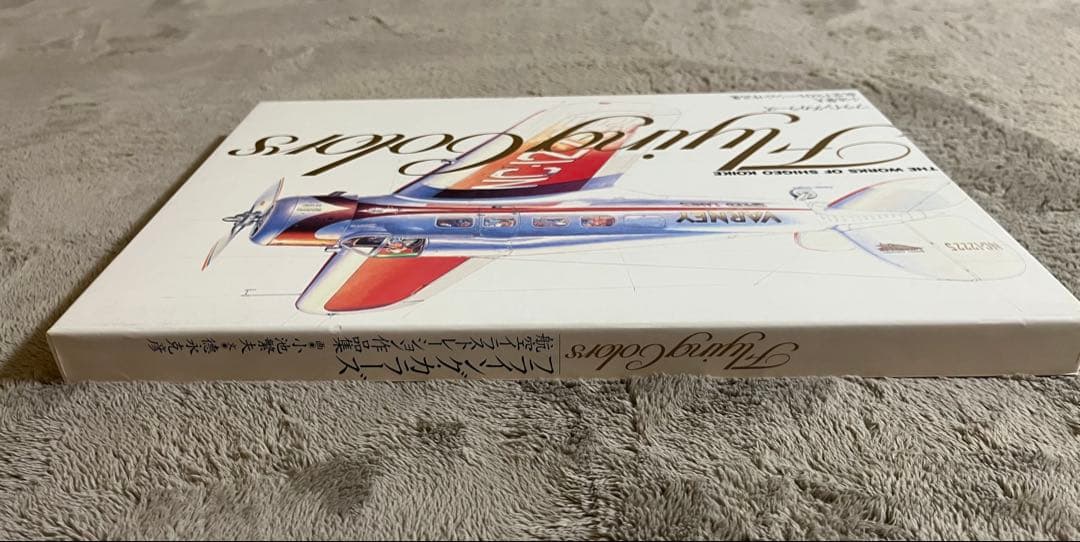 小池繁夫 Flying Colors フライング・カラーズ 航空イラスト作品集