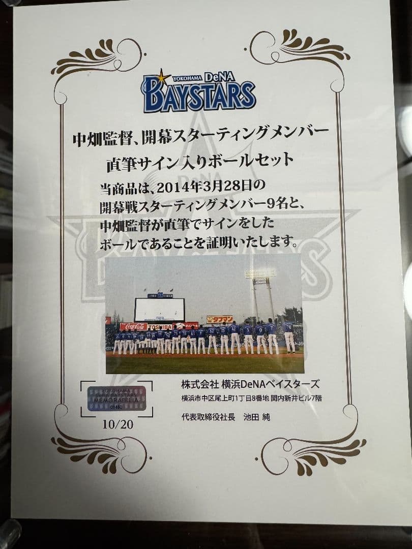 【希少】横浜DeNAベイスターズ 2014年開幕スタメンサイン入りボールセット