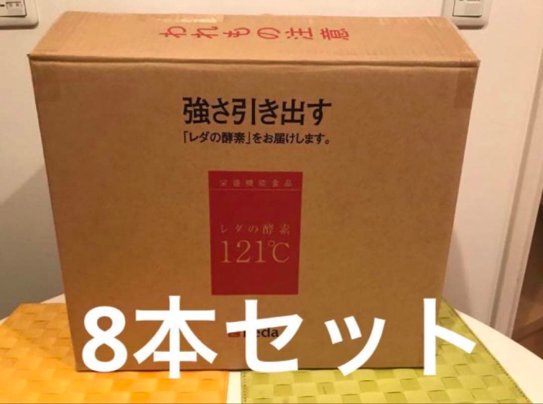 レダの酵素121℃ 8本セット　レダ② 酵素　ダイエット　サプリ　新品　送料無料