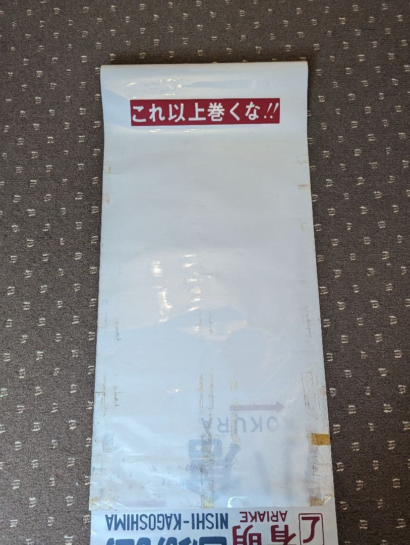 【レア！】583系 側面方向幕 1本もの