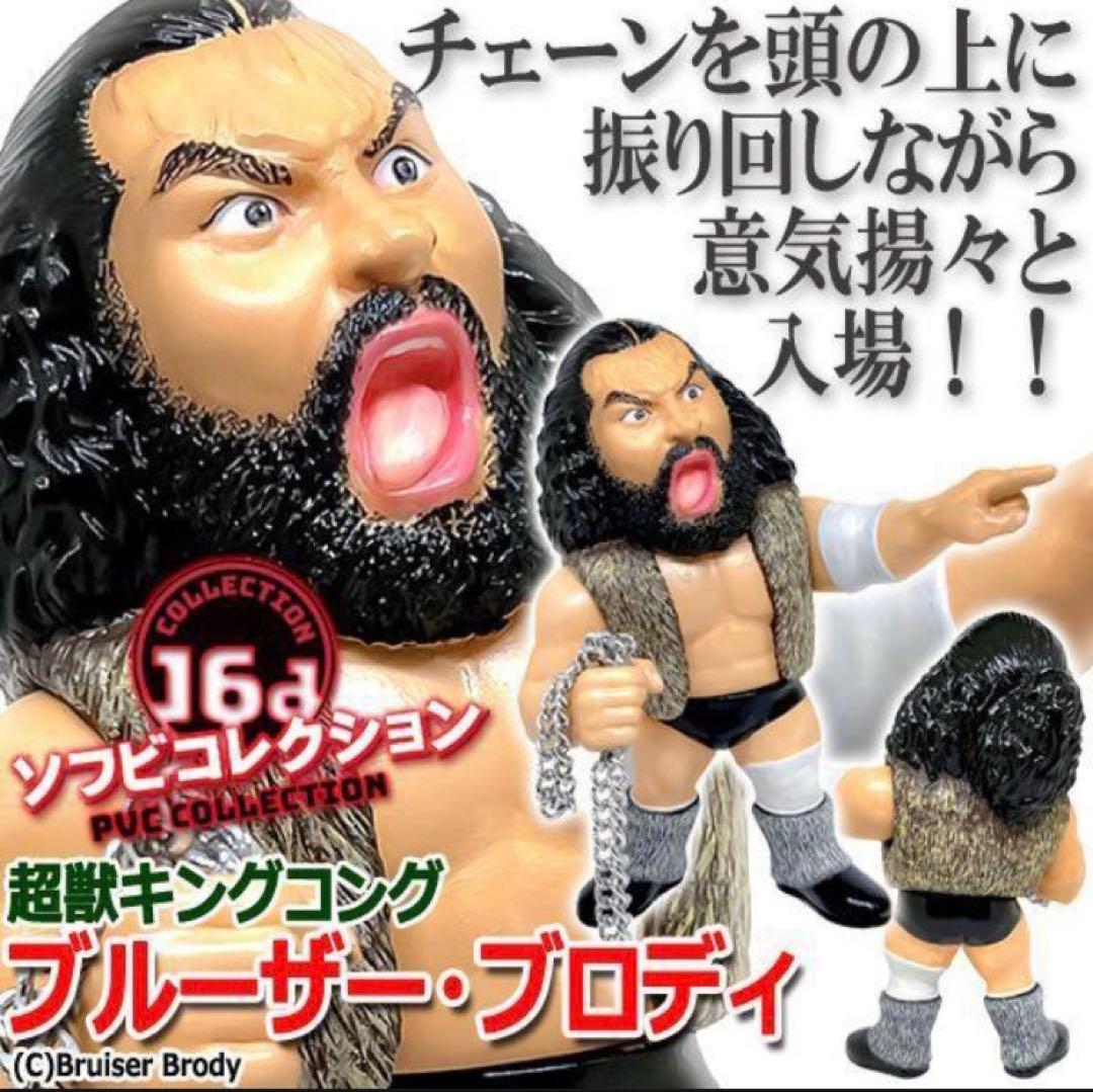 16dソフビコレクション★ ブルーザー・ブロディ チェーン付き 超獣 HAO