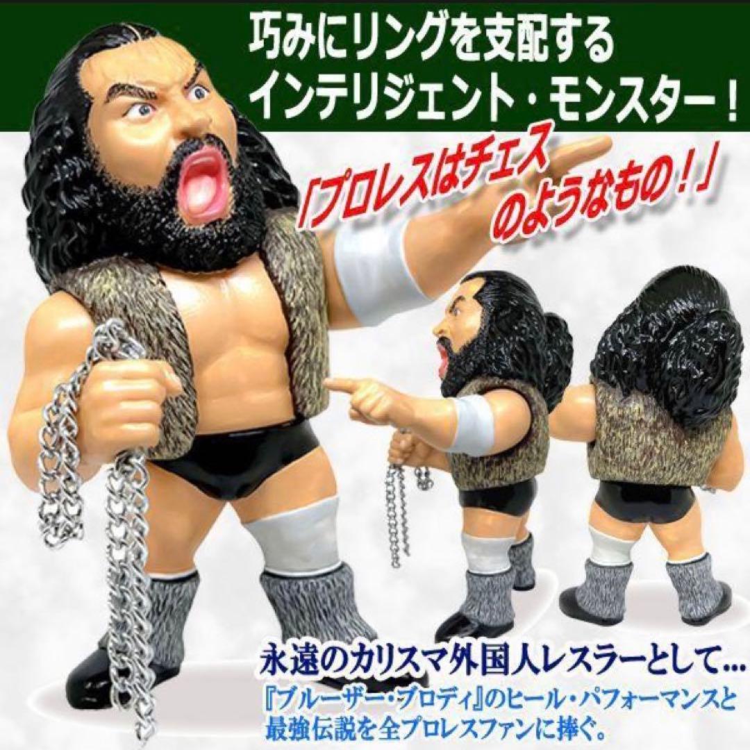 16dソフビコレクション★ ブルーザー・ブロディ チェーン付き 超獣 HAO