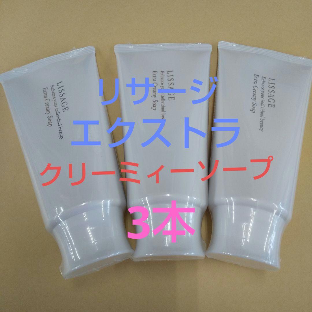 ◯※特別価格リサージ　エクストラクリーミィソープ3本セット