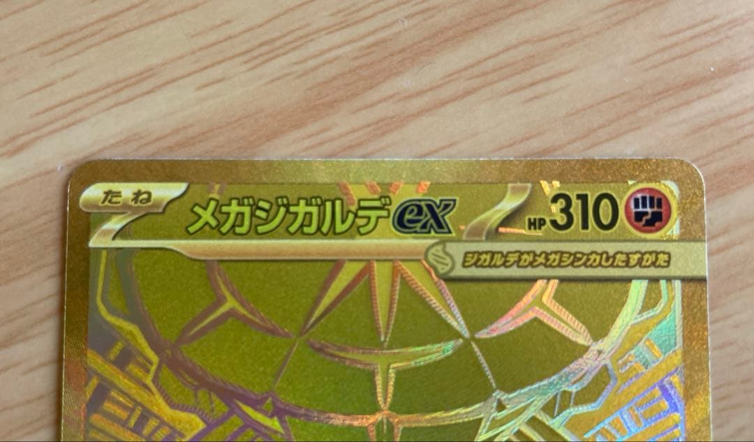 メガジカルデ ex MUR