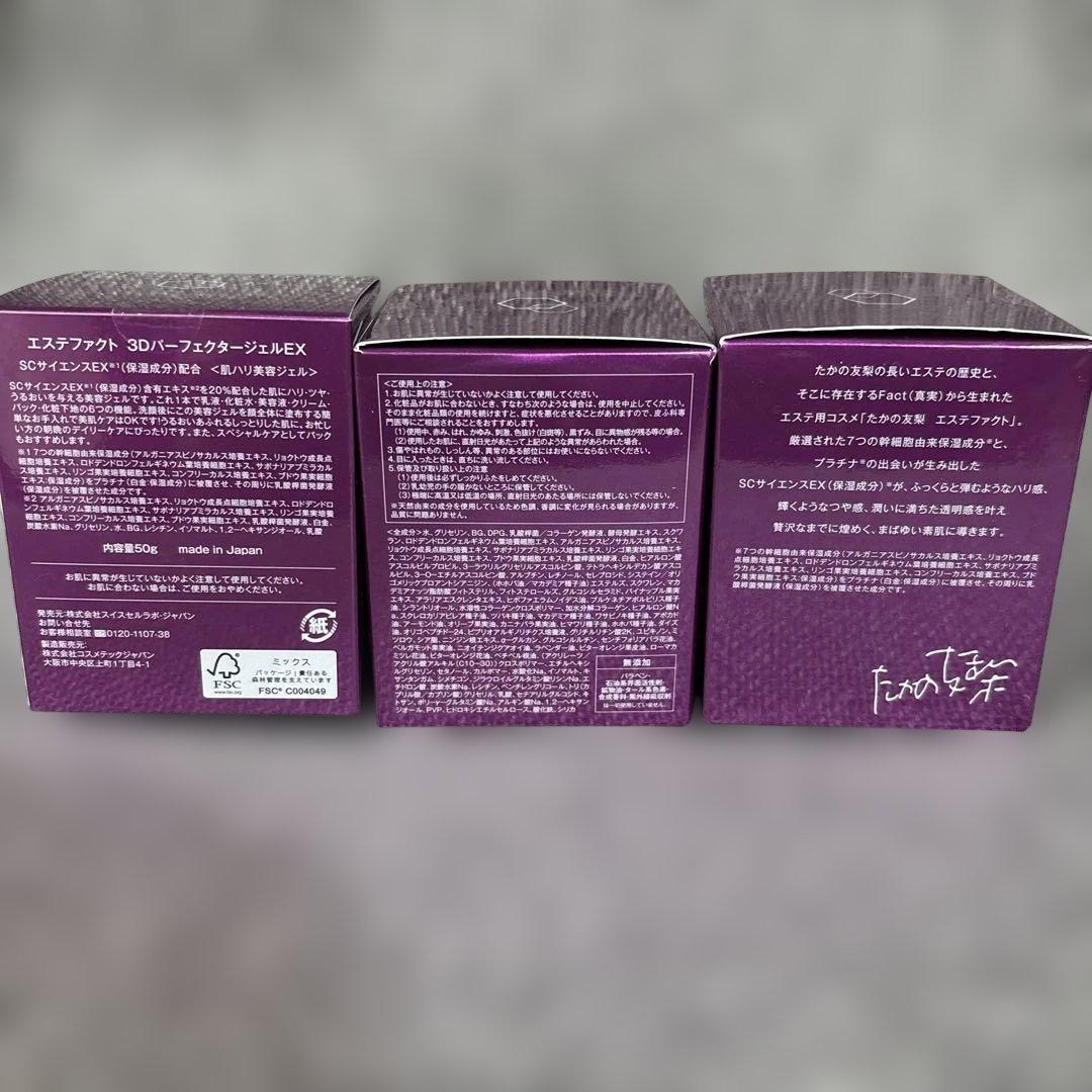EstheFact 3D Perfecter Gel EX 50g 3個セット