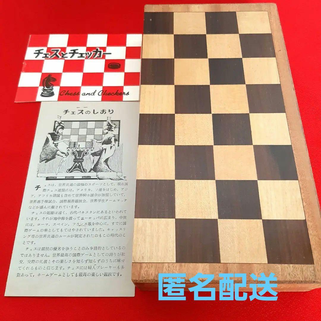 【1964年以前に製造】チェスとチェッカー　昭和39年より前に作られたレトロな品