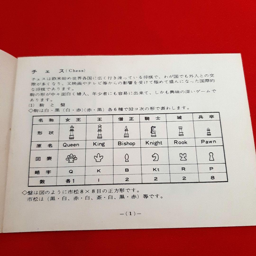【1964年以前に製造】チェスとチェッカー　昭和39年より前に作られたレトロな品