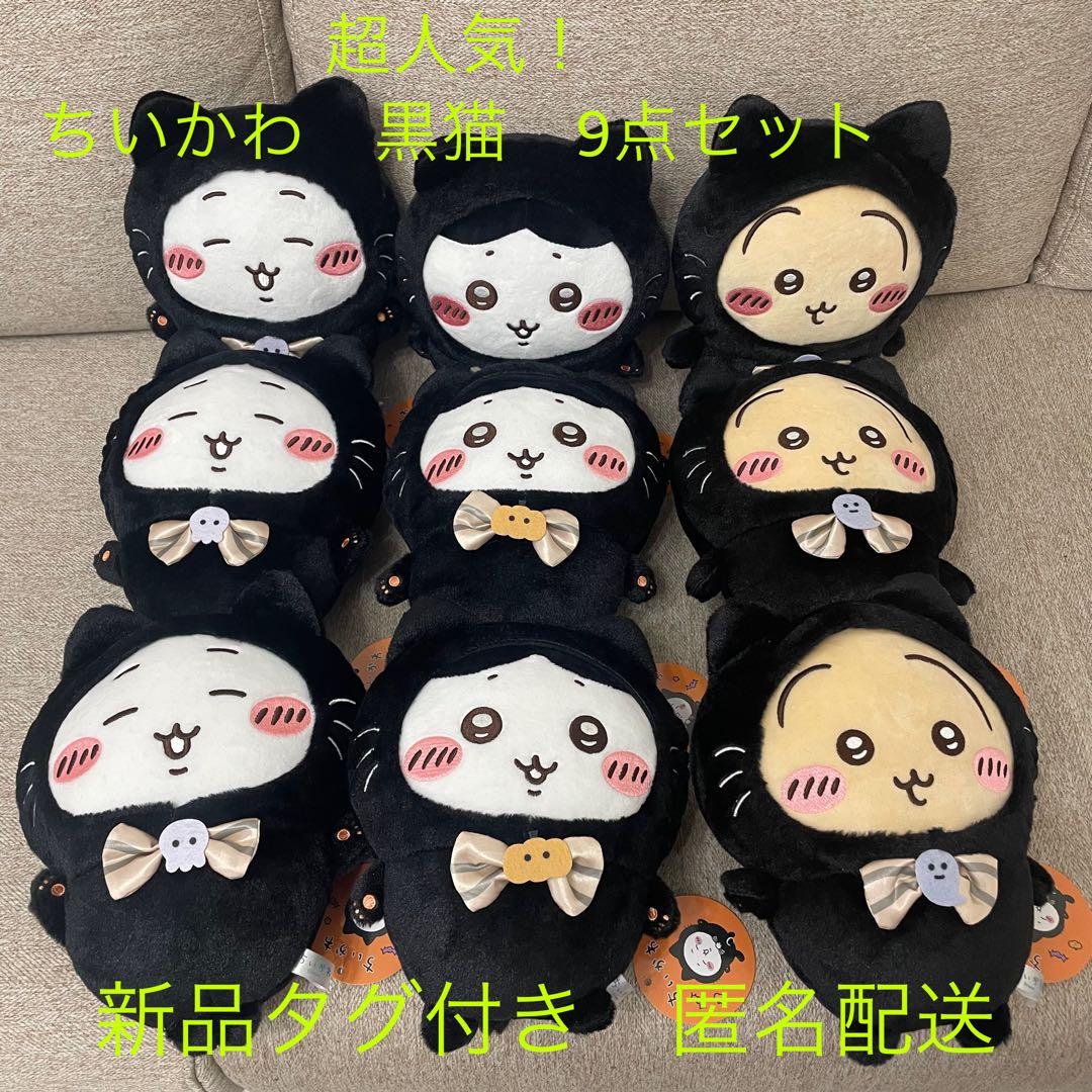 ちいかわ 黒猫のぬいぐるみ 9点セット うさぎ ハチワレ