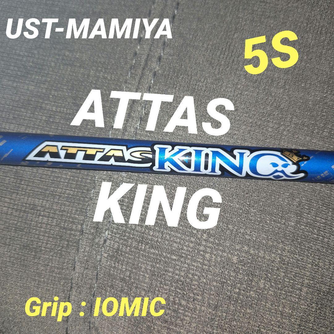 UST-MAMIYA アッタスキング 5S