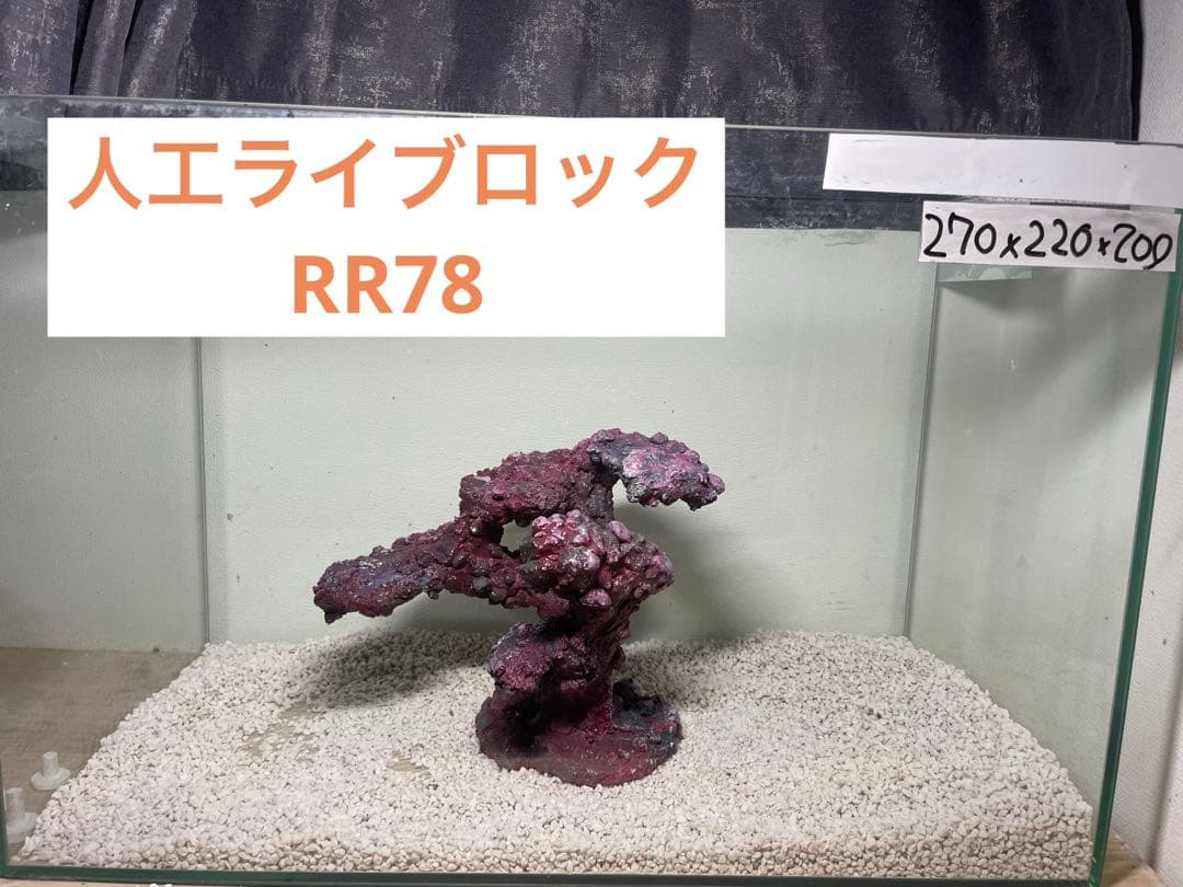 人工ライブロック RR78 アク抜き済み安心塗料使用