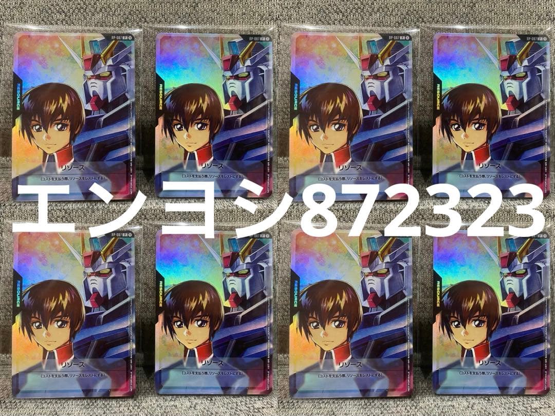 ガンダムカードゲーム　キラ•ヤマト&ストライクガンダム　リソース8枚